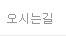 오시는길