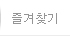 즐겨찾기