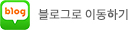 블로그바로가기